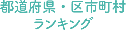 都道府県・区市町村ランキング