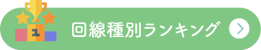 回線種別ランキング