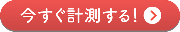 今すぐ計測する!