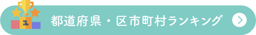 都道府県・区市町村ランキング