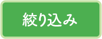 絞り込み