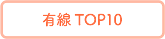 有線TOP10