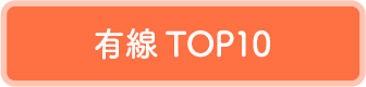 有線TOP10