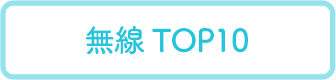 無線TOP10