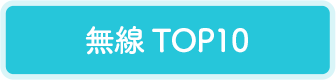 無線TOP10